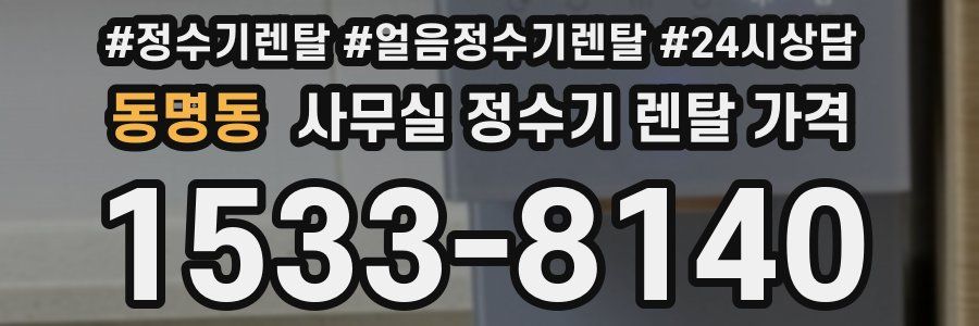 동명동 사무실 정수기 렌탈 가격