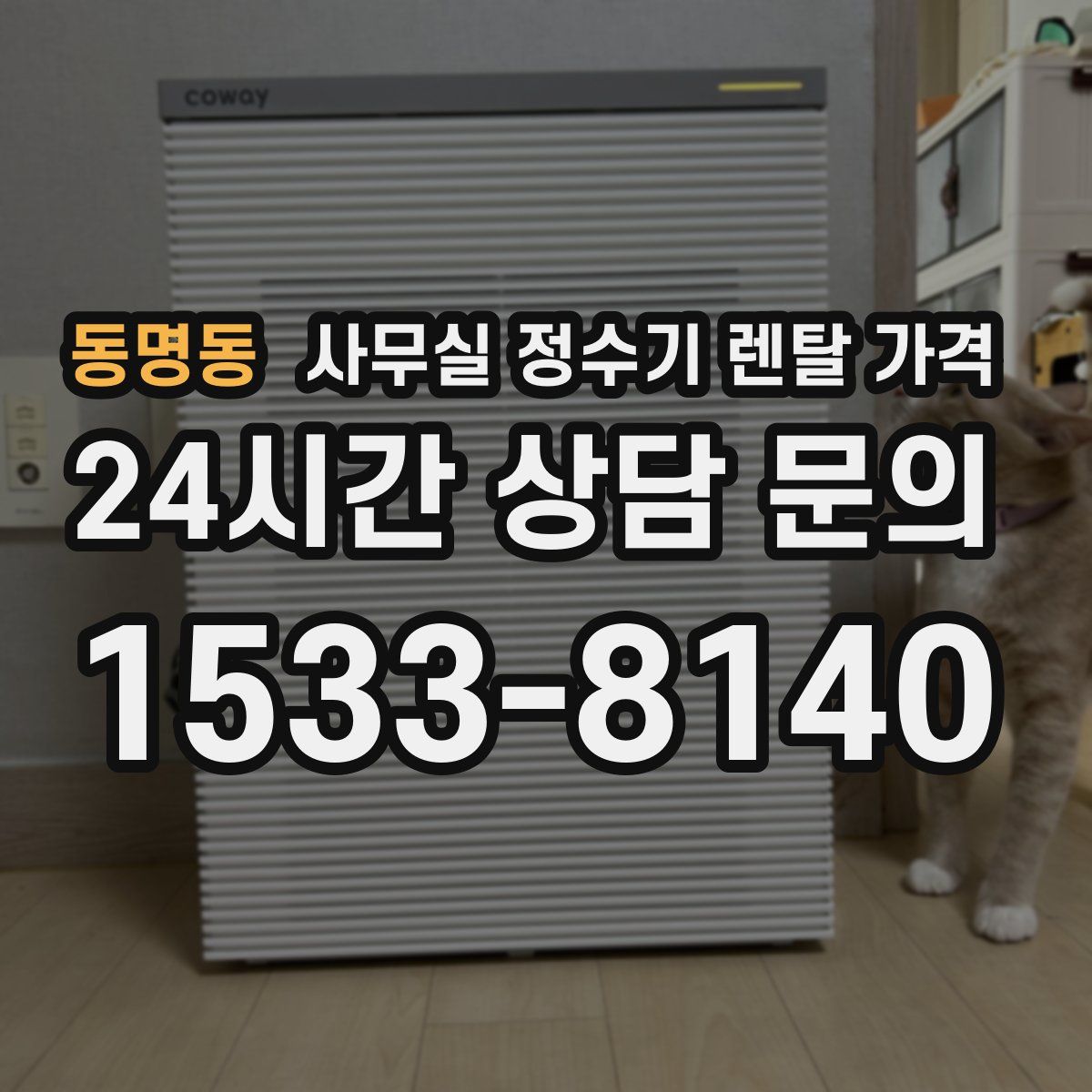 동명동 사무실 정수기 렌탈 가격