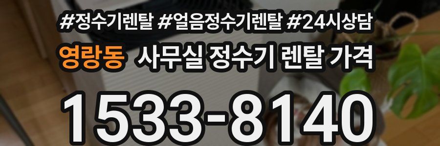 영랑동 사무실 정수기 렌탈 가격