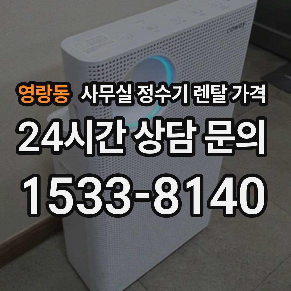 영랑동 사무실 정수기 렌탈 가격
