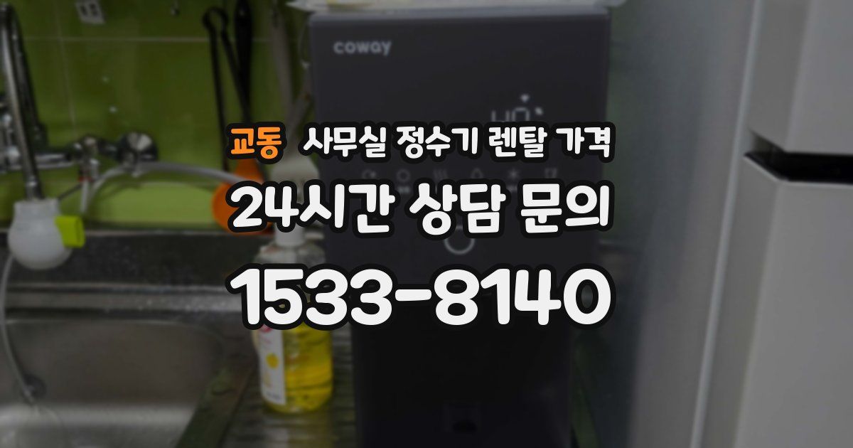 교동 사무실 정수기 렌탈 가격