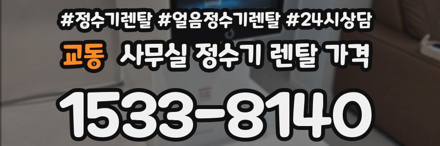 교동 사무실 정수기 렌탈 가격