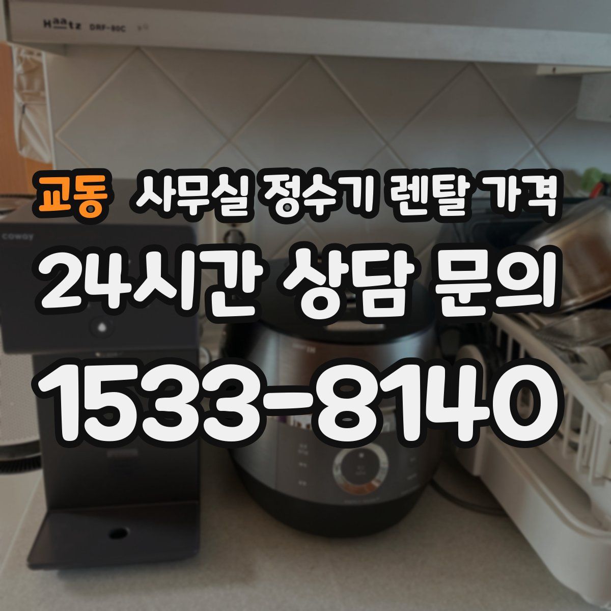 교동 사무실 정수기 렌탈 가격