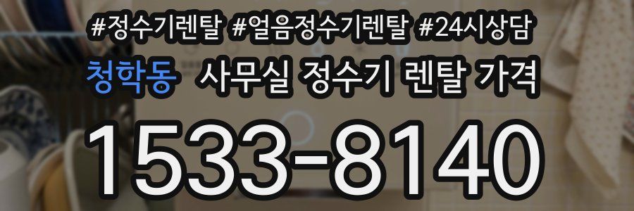 청학동 사무실 정수기 렌탈 가격