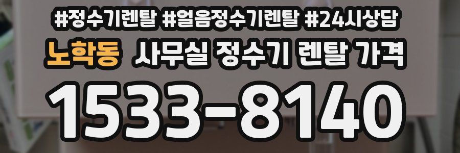 노학동 사무실 정수기 렌탈 가격