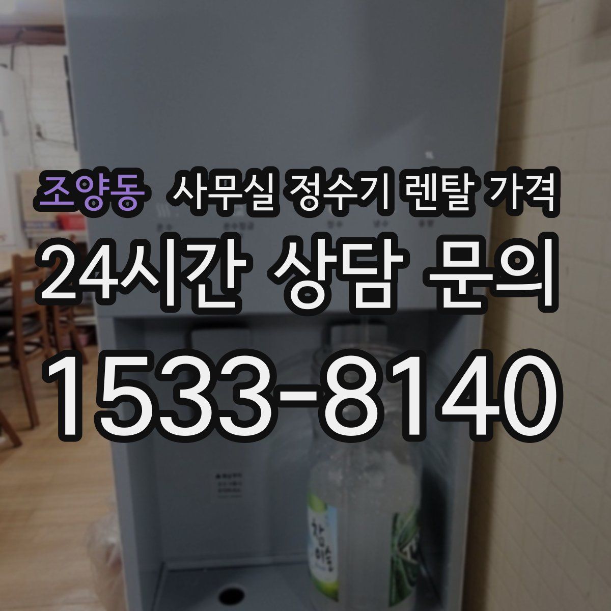 조양동 사무실 정수기 렌탈 가격