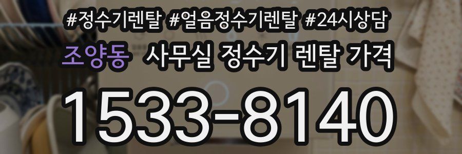 조양동 사무실 정수기 렌탈 가격