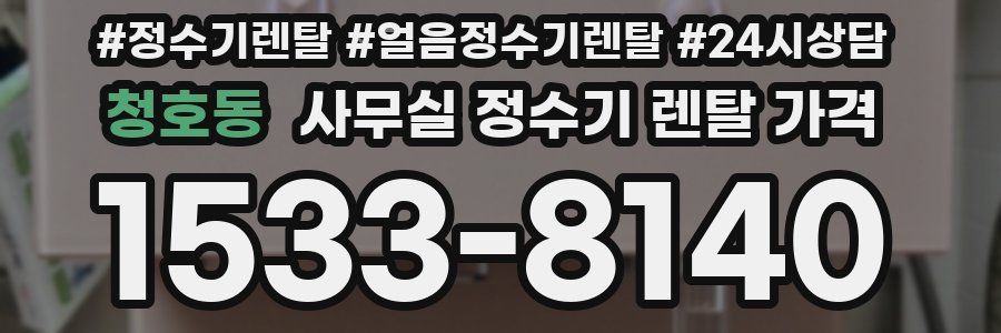 청호동 사무실 정수기 렌탈 가격
