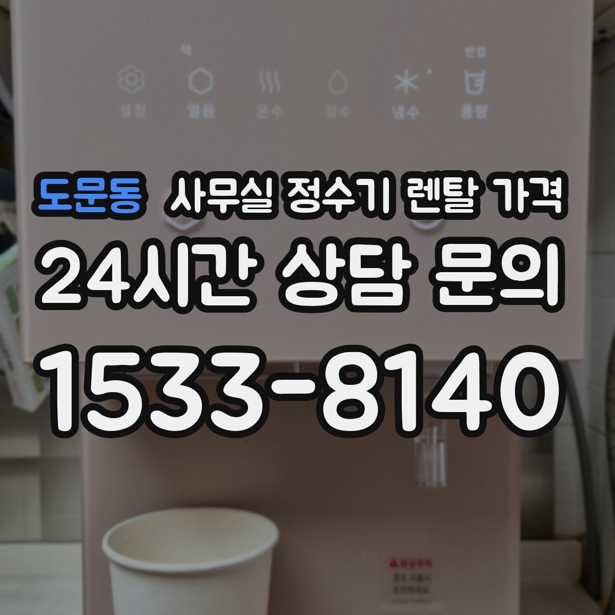도문동 사무실 정수기 렌탈 가격