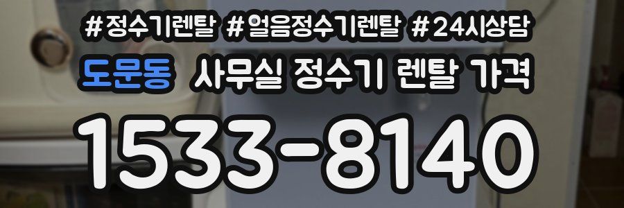 도문동 사무실 정수기 렌탈 가격