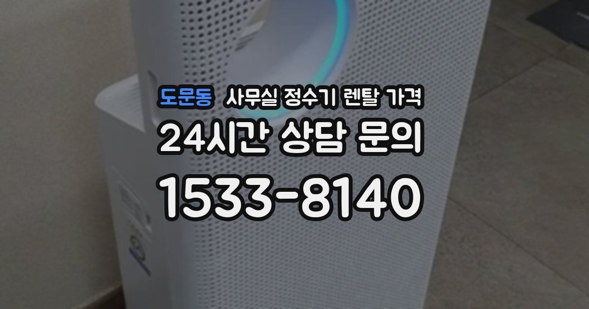 도문동 사무실 정수기 렌탈 가격