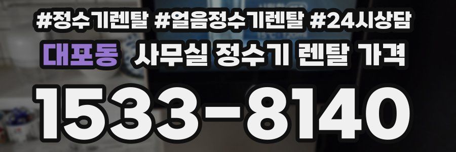 대포동 사무실 정수기 렌탈 가격
