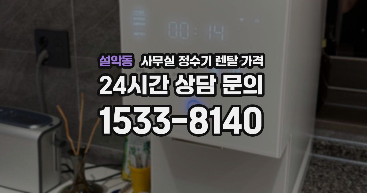 설악동 사무실 정수기 렌탈 가격