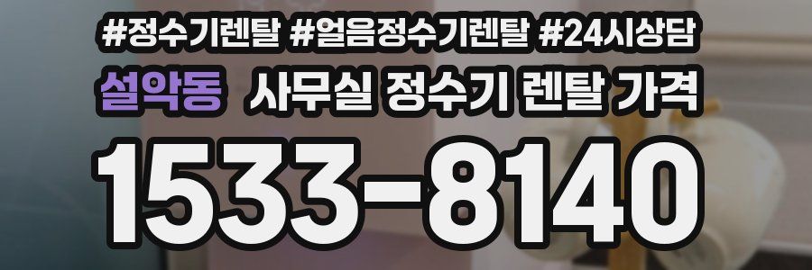 설악동 사무실 정수기 렌탈 가격