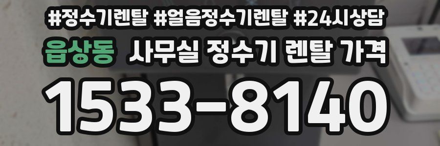 읍상동 사무실 정수기 렌탈 가격