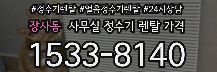 장사동 사무실 정수기 렌탈 가격