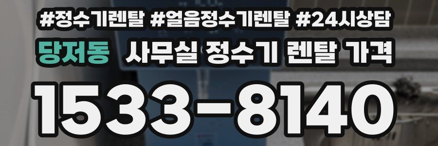 당저동 사무실 정수기 렌탈 가격