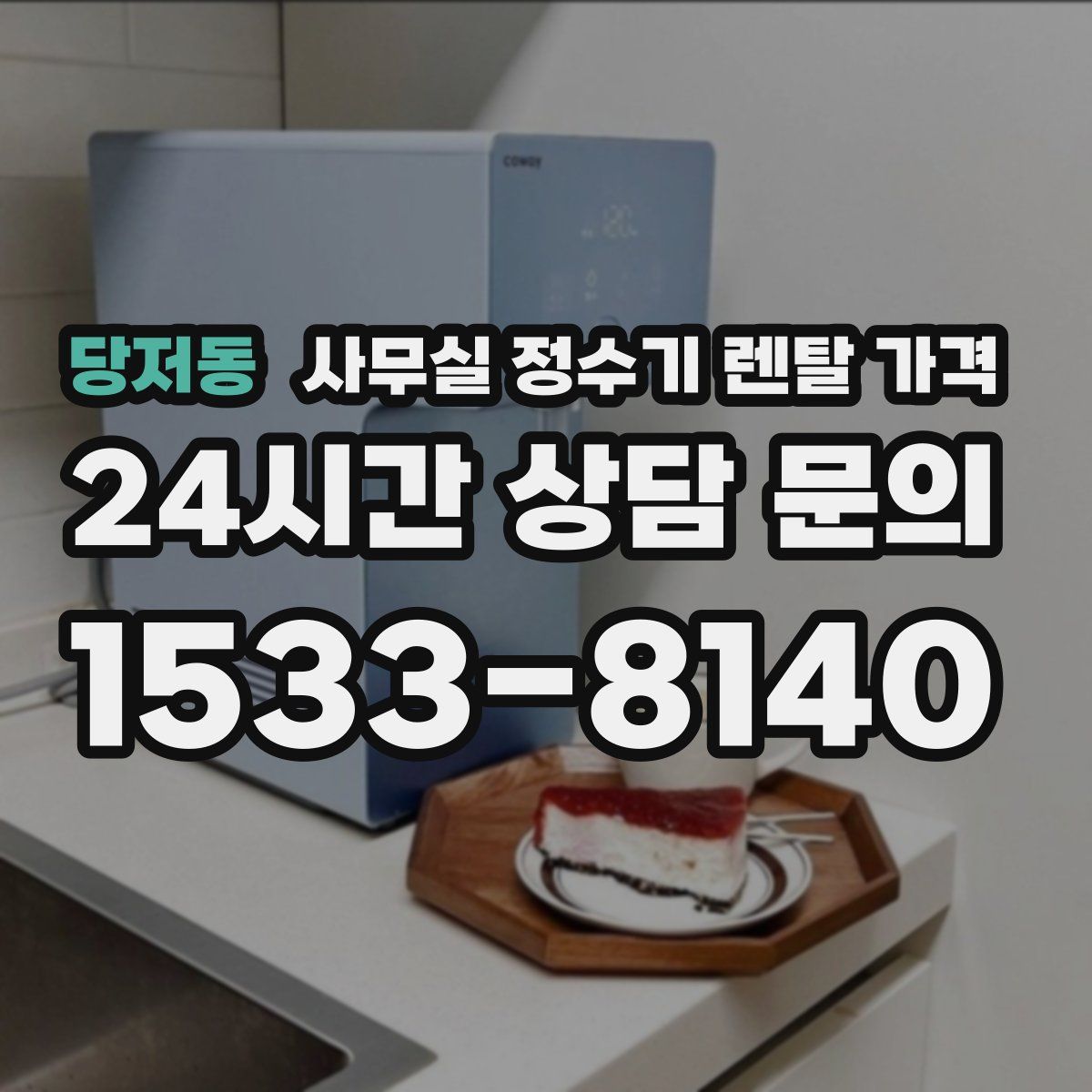당저동 사무실 정수기 렌탈 가격