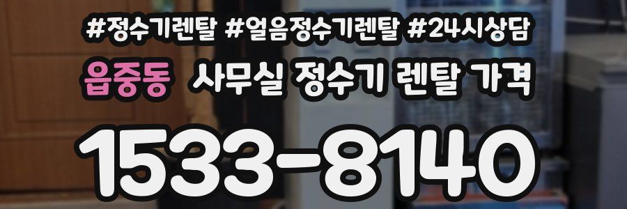 읍중동 사무실 정수기 렌탈 가격