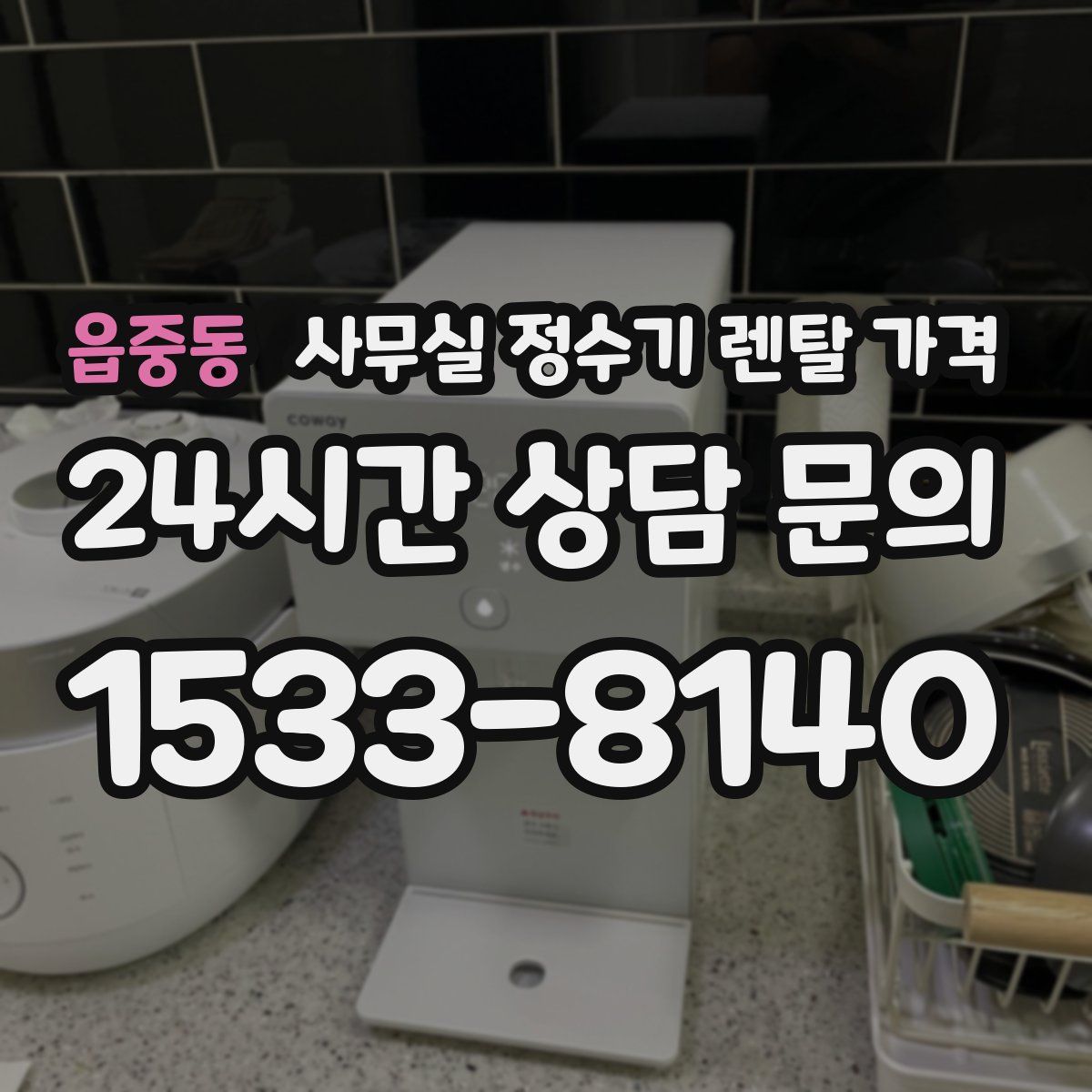 읍중동 사무실 정수기 렌탈 가격