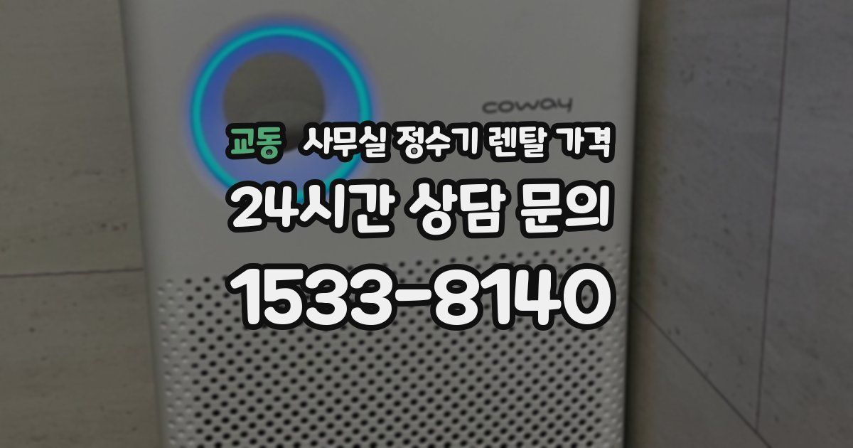 교동 사무실 정수기 렌탈 가격