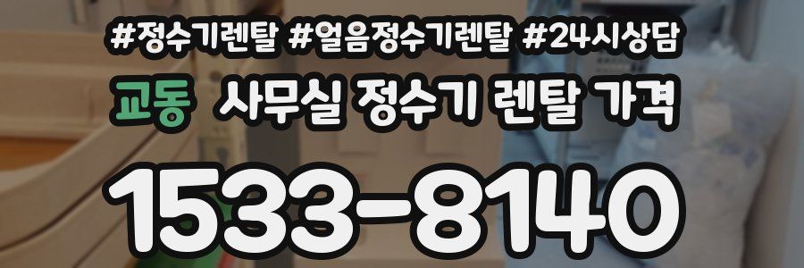 교동 사무실 정수기 렌탈 가격