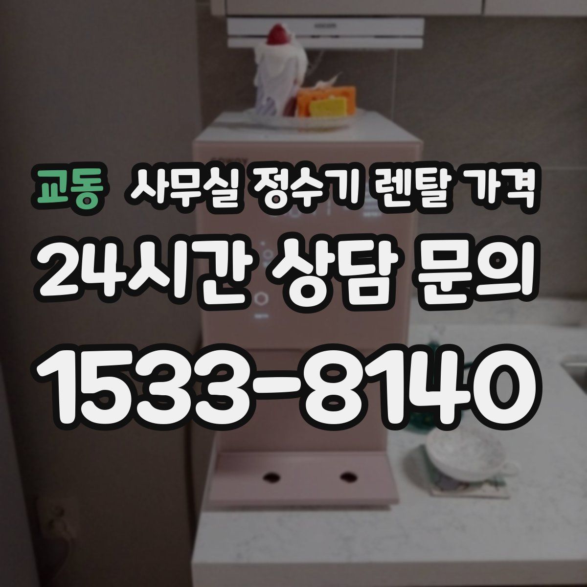 교동 사무실 정수기 렌탈 가격