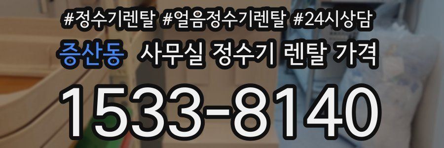증산동 사무실 정수기 렌탈 가격