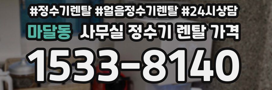 마달동 사무실 정수기 렌탈 가격