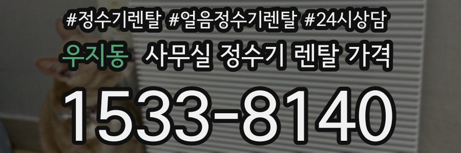 우지동 사무실 정수기 렌탈 가격