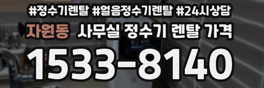 자원동 사무실 정수기 렌탈 가격