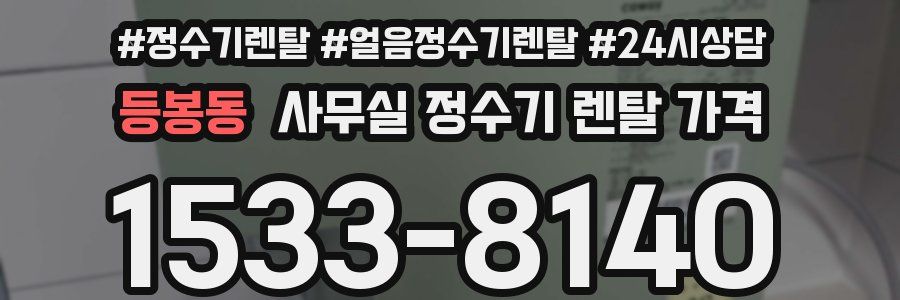 등봉동 사무실 정수기 렌탈 가격