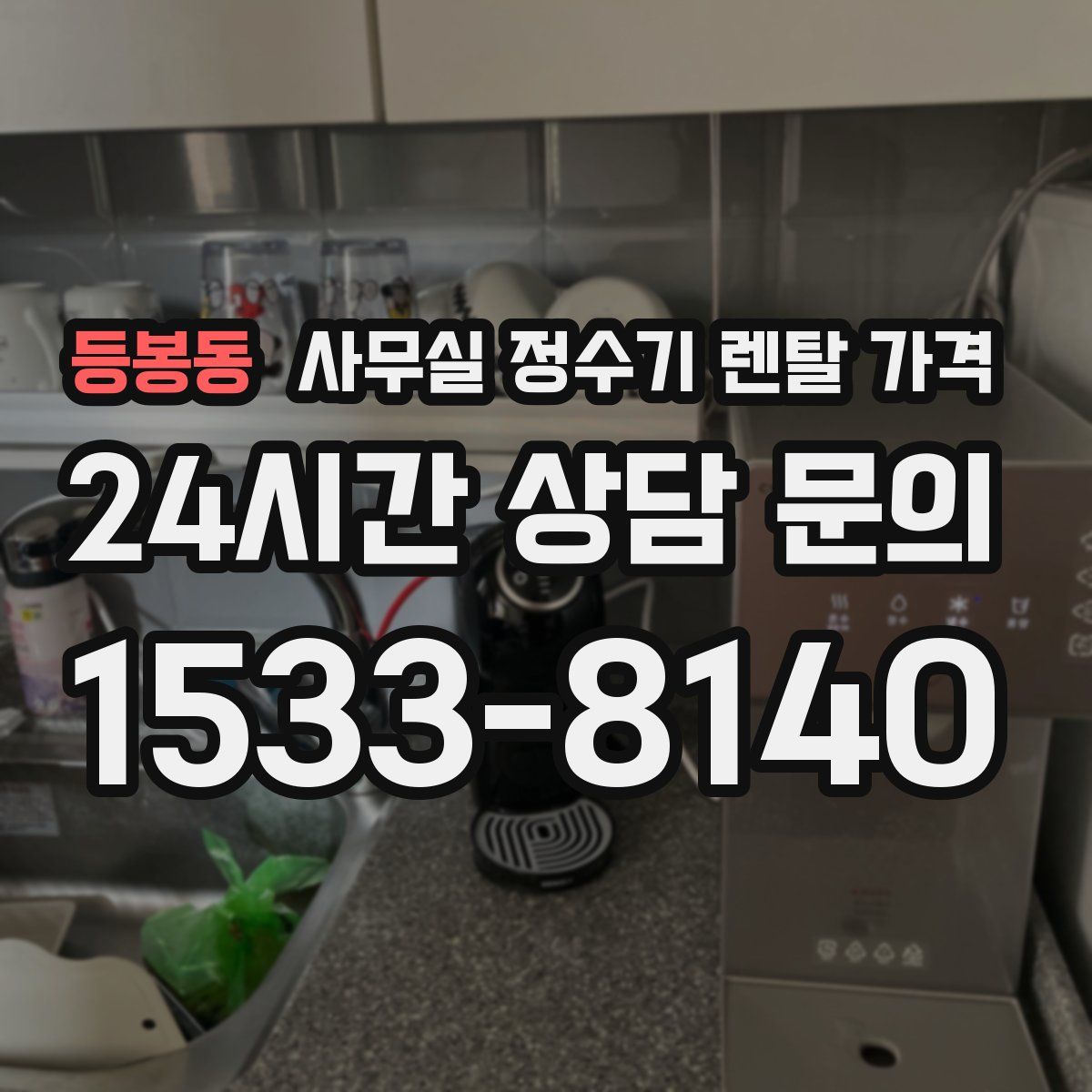 등봉동 사무실 정수기 렌탈 가격