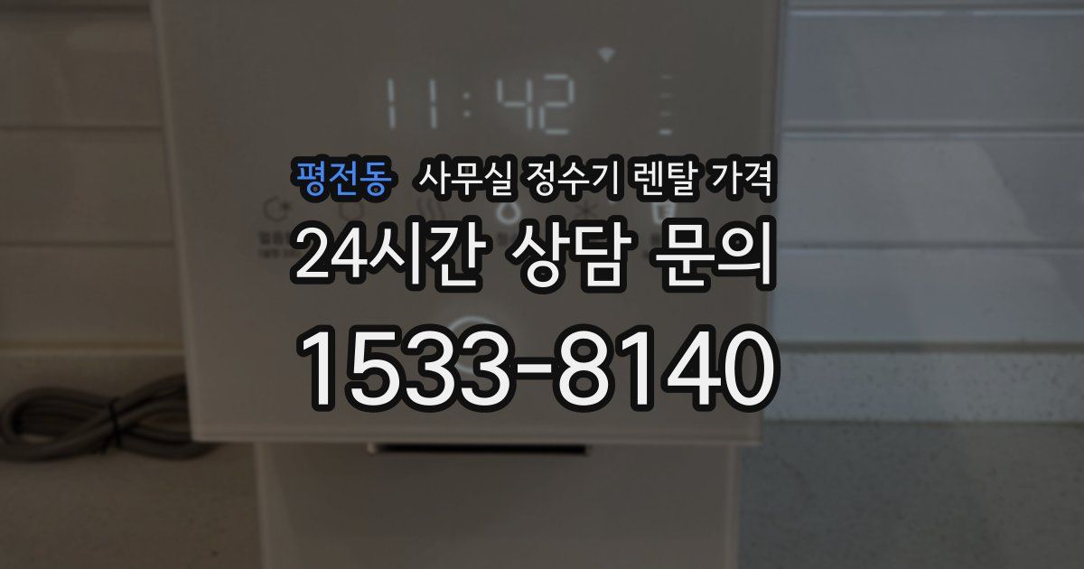 평전동 사무실 정수기 렌탈 가격