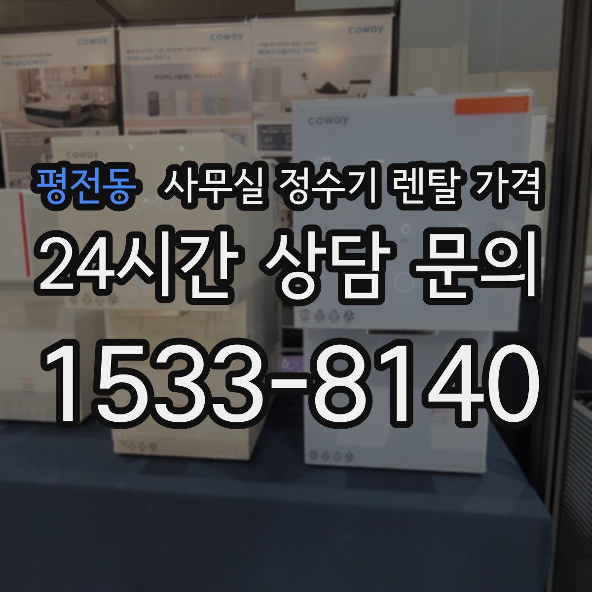 평전동 사무실 정수기 렌탈 가격