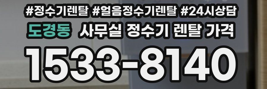 도경동 사무실 정수기 렌탈 가격