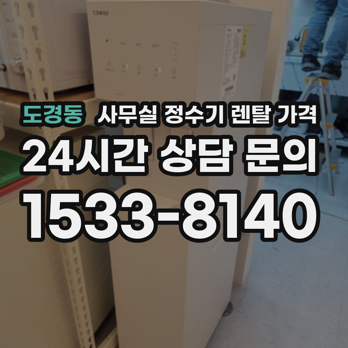 도경동 사무실 정수기 렌탈 가격