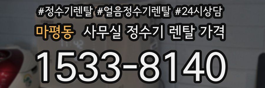 마평동 사무실 정수기 렌탈 가격