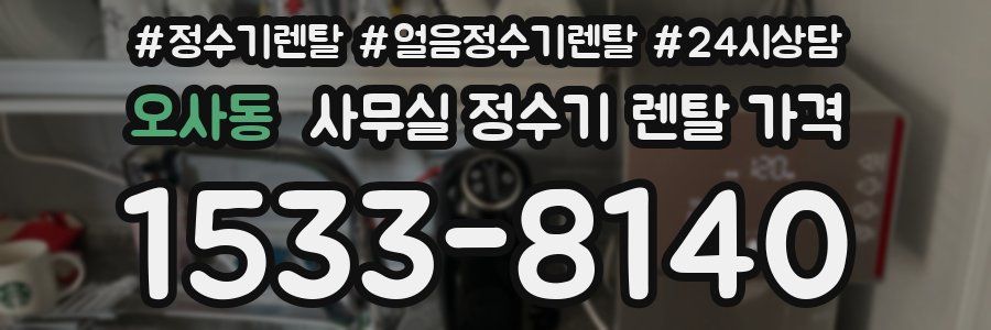 오사동 사무실 정수기 렌탈 가격
