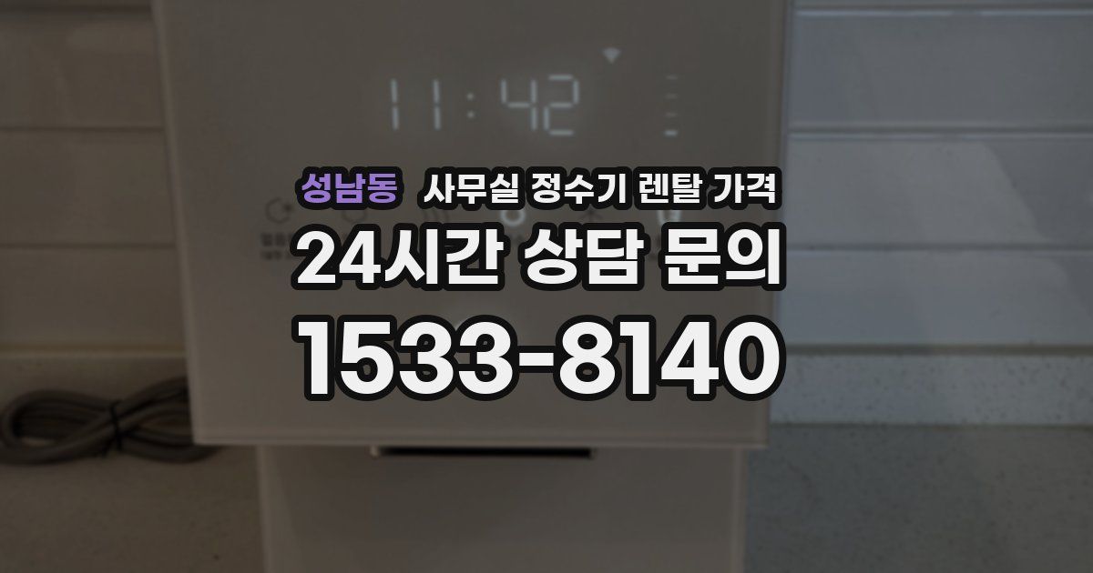 성남동 사무실 정수기 렌탈 가격
