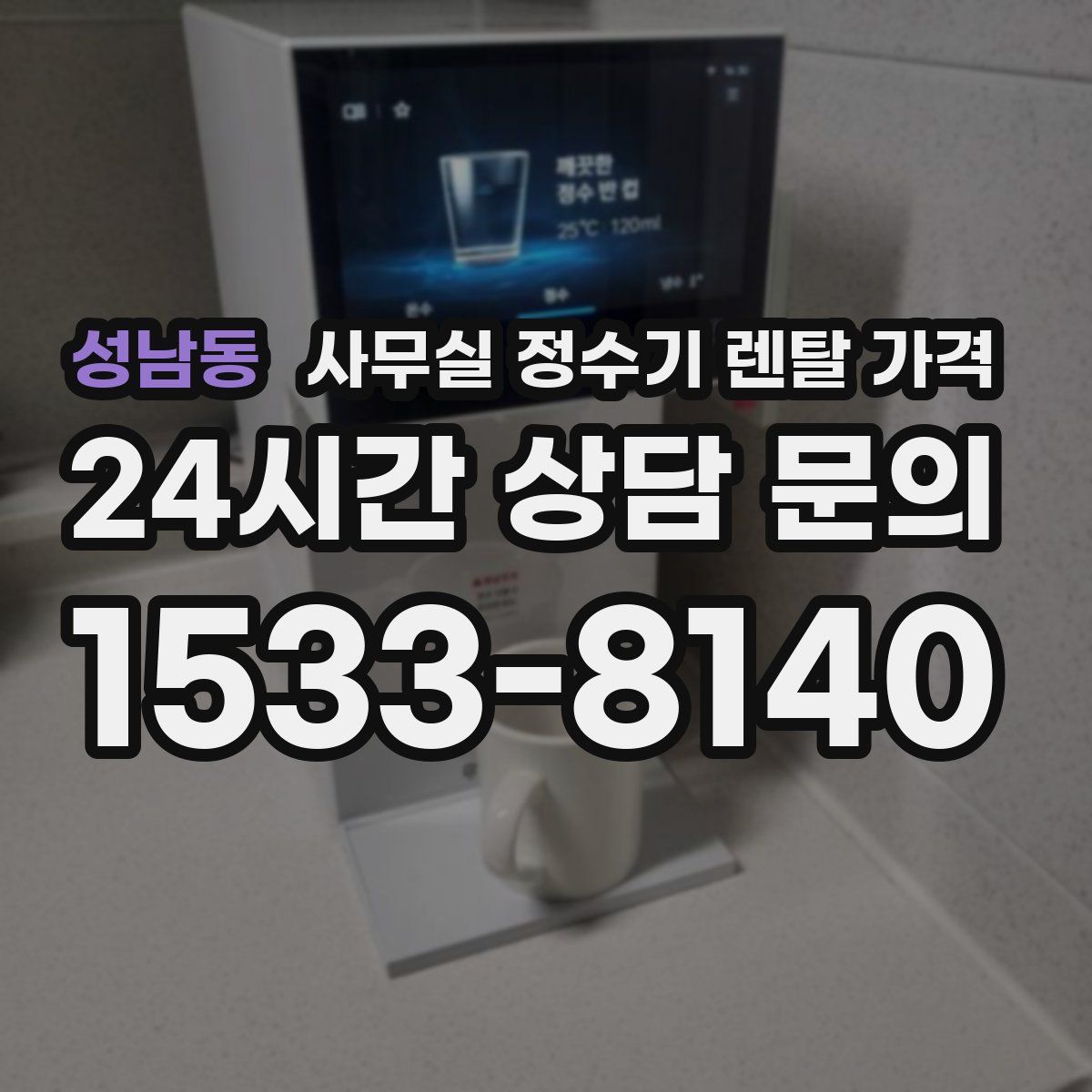 성남동 사무실 정수기 렌탈 가격
