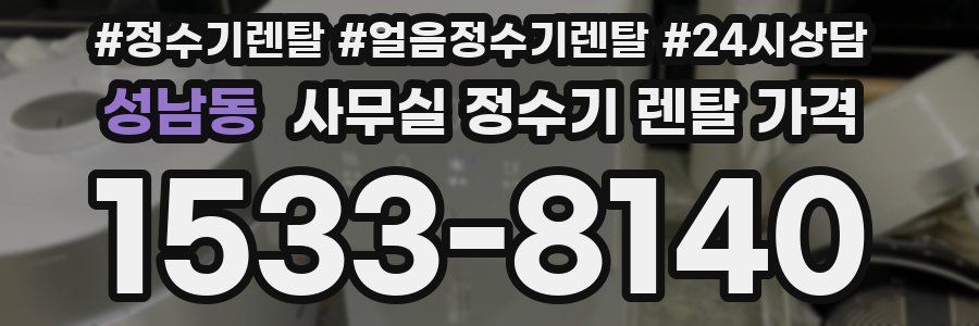 성남동 사무실 정수기 렌탈 가격