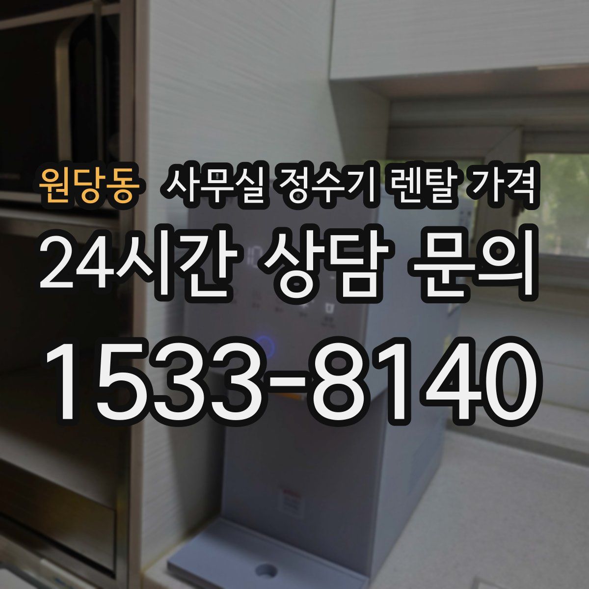 원당동 사무실 정수기 렌탈 가격