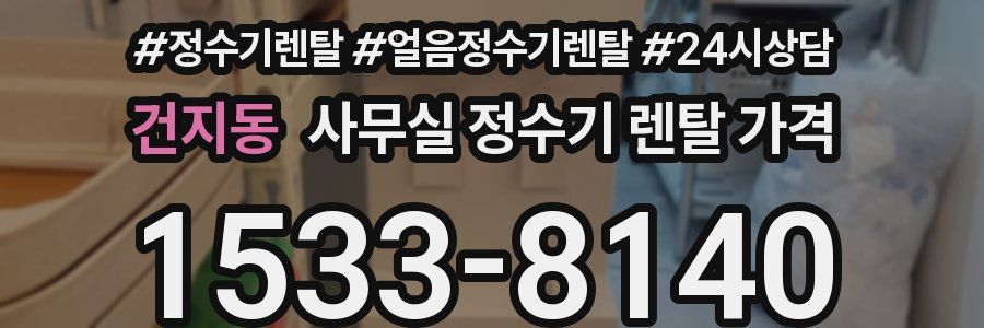 건지동 사무실 정수기 렌탈 가격