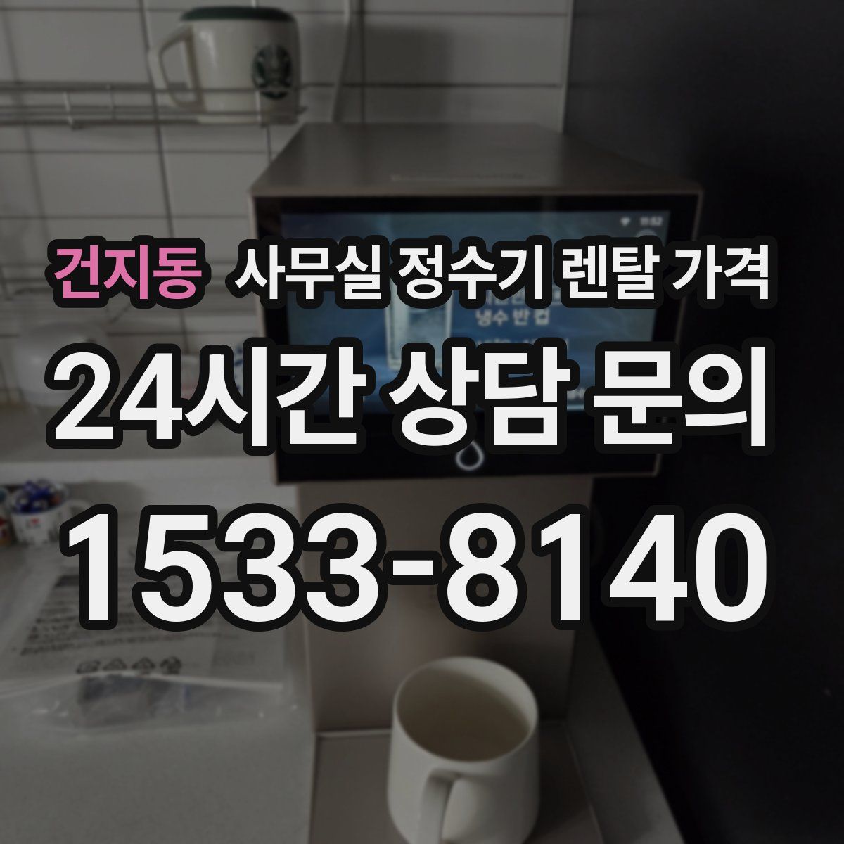 건지동 사무실 정수기 렌탈 가격