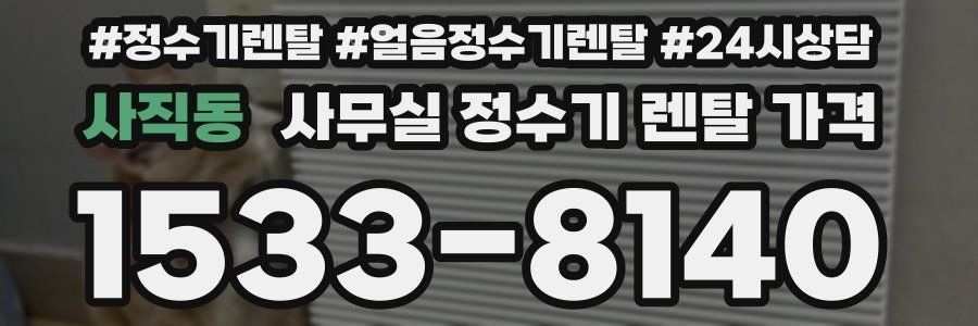 사직동 사무실 정수기 렌탈 가격