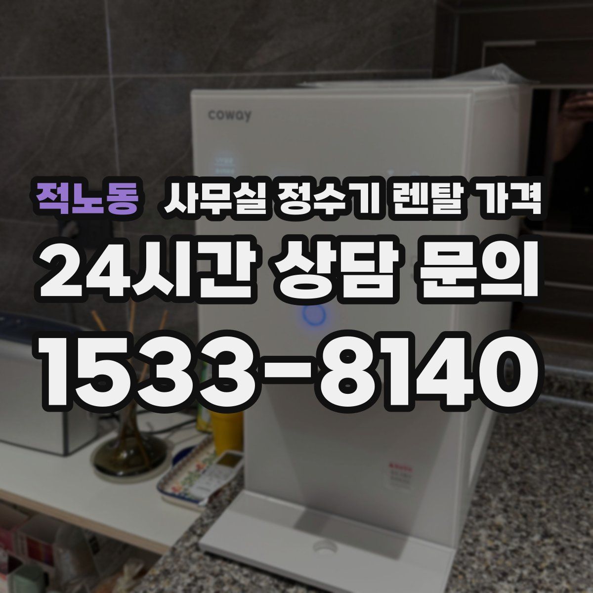적노동 사무실 정수기 렌탈 가격