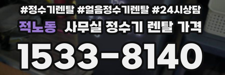 적노동 사무실 정수기 렌탈 가격