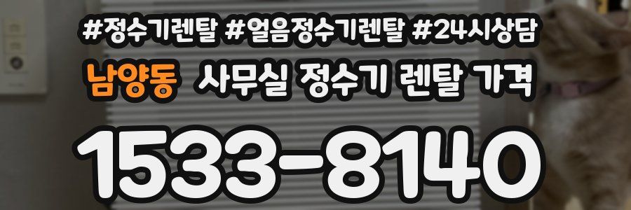남양동 사무실 정수기 렌탈 가격