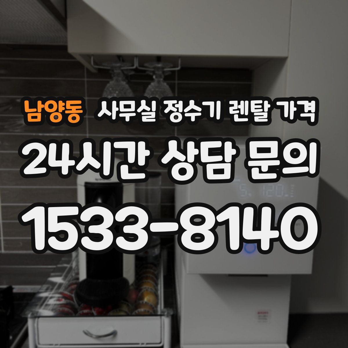 남양동 사무실 정수기 렌탈 가격
